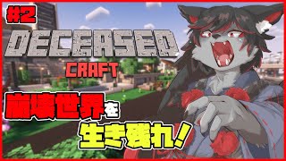 【マインクラフト】崩壊世界を生き残るぞ #2【DeceasedCraft】