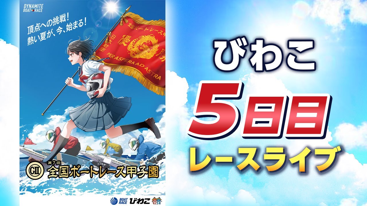 ボートレースライブ】びわこG2 第7回全国ボートレース甲子園 5日目 1 
