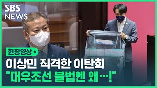 이상민 직격한 이탄희 "대우조선 불법엔 왜 한 마디 없나" (현장영상) / SBS