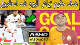 بالفيديو حكيم زياش يسجل هدف عالمي في ثاني مباراة مع غلطة سراي