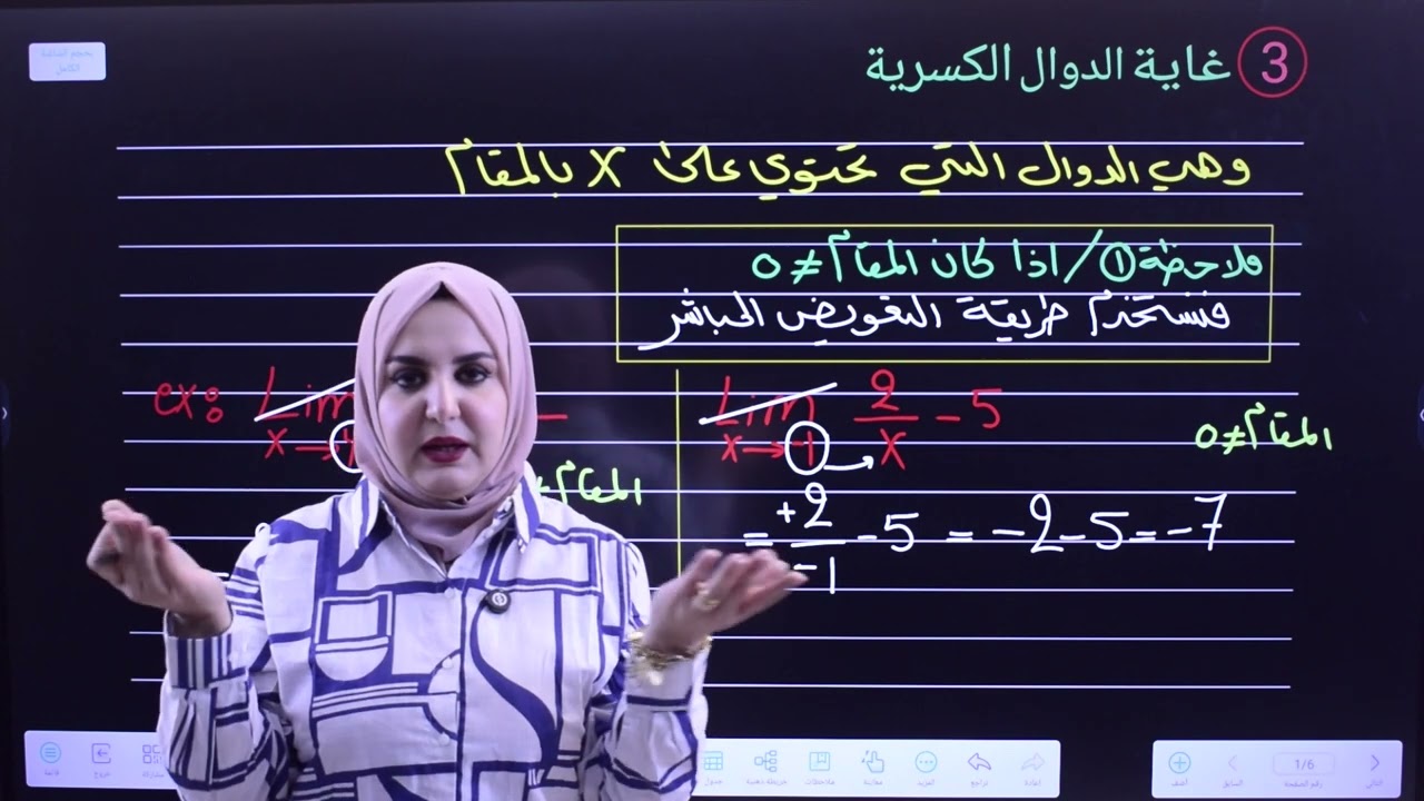 محاضرة 2 | الخامس العلمي | الفصل الخامس | الغاية والاستمرارية | غاية الدوال الكسرية