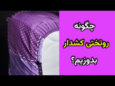 تکنیک دوخت روتختی کشدار برای تختخواب