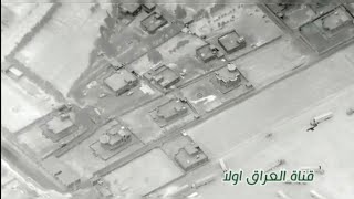 لقطات من الجو تظهر الضربات الأولى على مواقع الـ حـ شـ د الـ شعـ بي قرب الحدود السورية العراقية