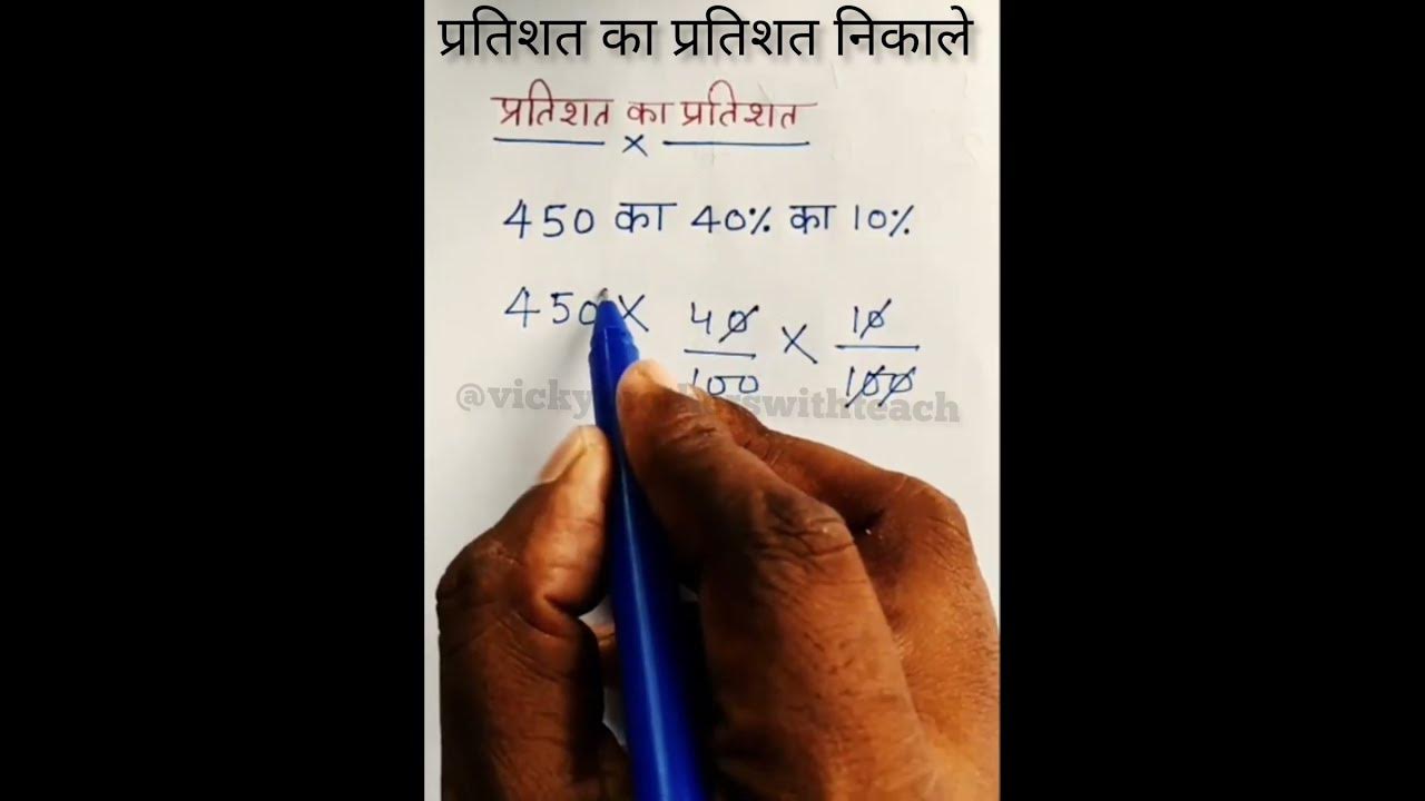 Percentage Ka Percentage Kaise Nikale shorts mathclass YouTube percentage-ka-percentage-kaise-nikale-shorts-mathclass-youtube