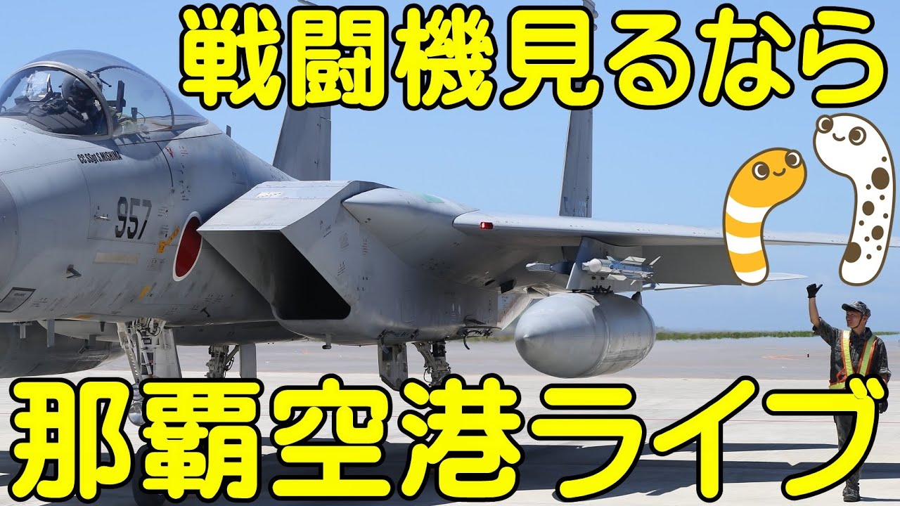 戦闘機見るなら那覇空港ライブ 瀬長島４７８商店さん２階よりライブ配信 ｆ１５イーグル戦闘機爆音お楽しみください ちんあなご 女将さん Youtube