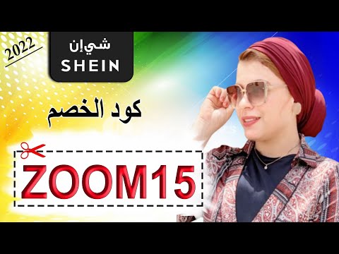 تعرفي على رأي نسمة الجوهري في الشالات من متجر  شي إن 2022 كود الخصم 15