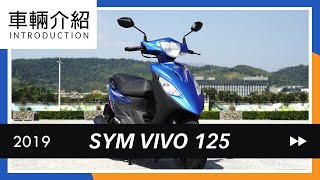 2019 SYM VIVO 125 | 車輛介紹Review