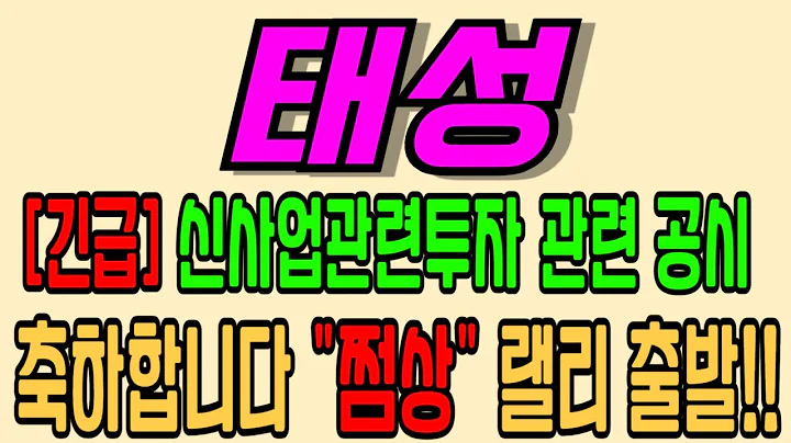 [태성][주식][태성 주가전망] 323280 태성주가전망 태성전환사채 태성주가 태성전망 태성목표가 태성주식 태성기업설명회 태성뉴스
