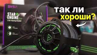 Обзор Игровых Наушников Starengine Eksa 5 Pro! / Плюсы И Минусы