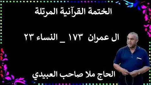 الختمة القرانية المرتلة ٠سورة ال عمران٠هديتى إلى أرواح إمواتكم اخوانى واخواتى ٠ملا صاحب العبيدى