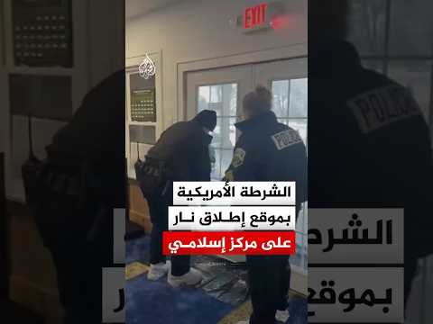 الشرطة الأمريكية بموقع إطلاق نار على مركز إسلامي في بنسلفانيا
