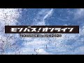 モンバス！オンライン 開催決定!!