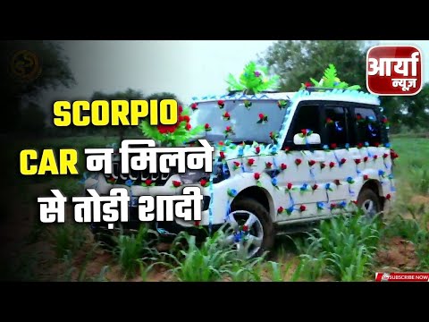 Breaking News | Scorpio car न मिलने से तोड़ी शादी ! लड़की पक्ष ने बारातियों को बनाया बंधक | Aligarh