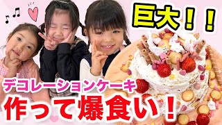 【大盛り】巨大デコレーションケーキ作ってみた！みんなで豪快に爆食いパーティー！【バレンタイン】【簡単レシピ】