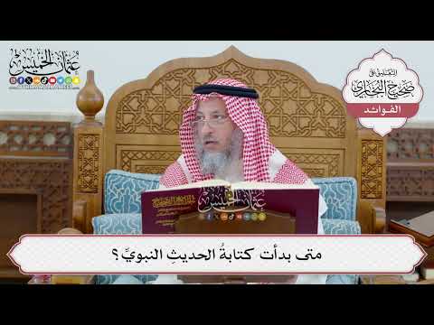 [57] متى بدأت كتابةُ الحديثِ النبويِّ؟ - عثمان الخميس