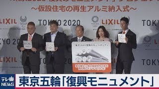 東京五輪に「復興モニュメント」　被災地の仮設住宅の窓など再利用