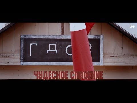 Дети войны - Чудесное спасение (2020)