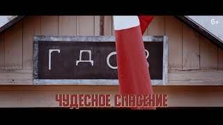 Дети войны - Чудесное спасение (2020)