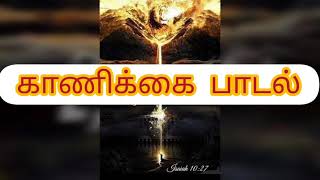 Video thumbnail of "காணிக்கை பாடல் | kaanikai padal-offering song | Tamil mass songs"