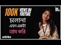 Cholona Emon Ekta Prem Kori | Aritrika Bhattacharya | Poetry | The Bong Untold Whatsapp Status Video Download Free