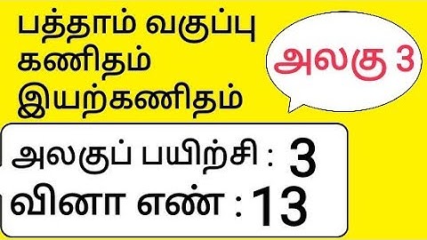 10th Maths Tamil Medium Chapter 3 Algebra Unit Exercise 3 Sum 13