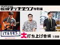 【ITaFES】板練タッチダウン特別編 ITaFES“大”打ち上げ会場/1日目