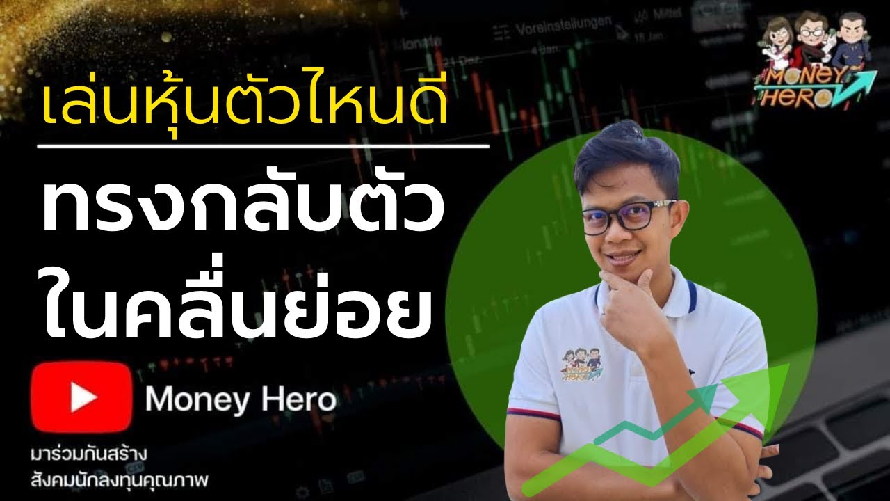 เล่นหุ้นตัวไหนดี ประจำสัปดาห์ 14 - 18 มีนาคม 2565 | Money Hero - Youtube