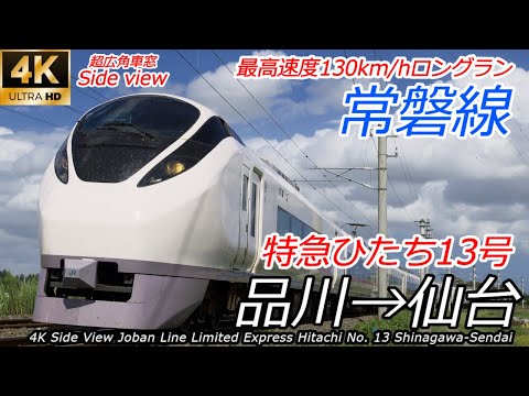 【4K車窓・速度計マップ付】常磐線 特急ひたち13号 品川～仙台 全区間　E657系 