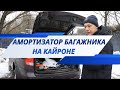 замена амортизатора багажника на кайроне смотреть всем кайроноводам