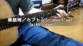 Video voorbeeld van "秦基博 (aiko cover)／カブトムシ short ver. ( ギター 弾き語り カバー )　☆コード＆歌詞付 Cover by masa-masa 【音友夏の思い出】"