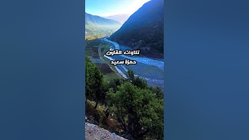 تلاوة القارئ حمزة سعيد من سورة الأنبياء