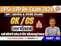 Upsiupp reexam 2024  rpflekhpal  other exams   gkgs     01  by brajesh sir