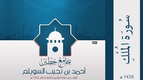 "سورة الملك" لإمام وخطيب جامع حطين/ أحمد السويلم , لعام 1438 هـ