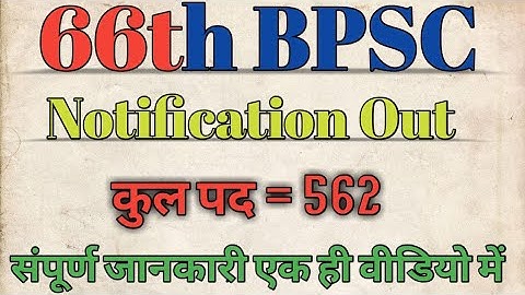 66वीं BPSC का वैकेंसी आ गया || 66th BPSC Notification ||bpsc 66 notification, Syllabus,qualification