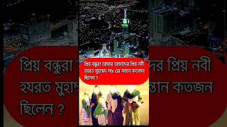 রাসূলুল্লাহ (সাঃ)-এর সন্তান কতজন ছিলেন? | islamic shorts video /#islamic_short_video_status