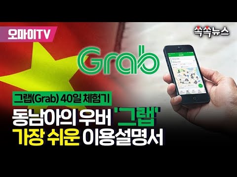   쏙쏙뉴스 동남아의 우버 그랩 Grab 가장 쉬운 이용설명서