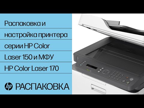 Распаковка и настройка принтера серии HP Color Laser 150 и МФУ HP Color Laser 170 | HP Laser | HP