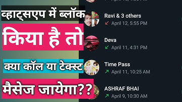व्हाट्सएप में ब्लॉक किया है तो क्या कॉल या टेक्स्ट मैसेज जायेगा।। Whatsapp Pe Block Number Ke Text M