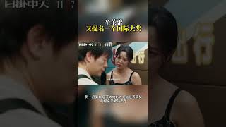 辛芷蕾又提名一个国际大奖