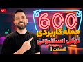 آموزش زبان ترکی استانبولی 600 جمله کاربردی روزمره قسمت 1 آموزش زبان ترکی استانبولی 600 جمله کاربردی روزمره قسمت 1