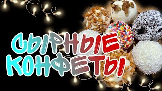 видео: ПРОСТОЙ и ПОЛНЫЙ РЕЦЕПТ. СЫРНЫЕ КОНФЕТЫ картинка: ПРОСТОЙ и ПОЛНЫЙ РЕЦЕПТ. СЫРНЫЕ КОНФЕТЫ