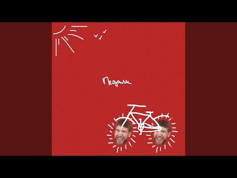 Смотреть «Педали» на YouTube Смотреть «Педали» на YouTube