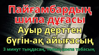 картинка: БҰЛ АЯТТЫ ТЫҢДАҒАННАН КЕЙІН АУРУ ЖОҒАЛАДЫ! 🤲ИншаАллаh, шипасы нақты❗❗❗
