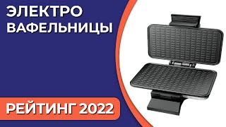 ТОП—7. Лучшие электровафельницы. Рейтинг 2022 года!