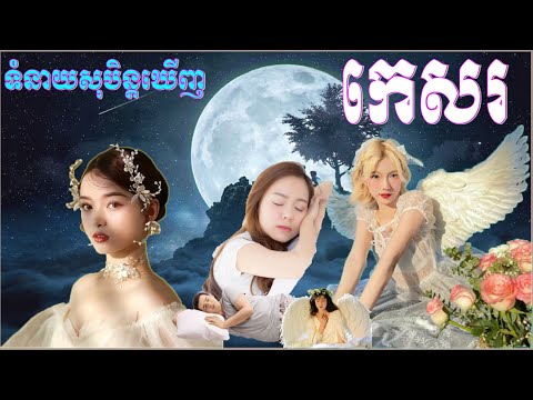 Bunnarithy Tube Media សុបិន្តឃើញកេសរ ទំនាយយល់សប្តិឃើញកេសរ​​ តម្រាក្តីសុបិន្តខ្មែរK សុបិន្តឃើញកេសរ ទំនាយយល់សប្តិឃើញកេសរ​​ តម្រាក្តីសុបិន្តខ្មែរ