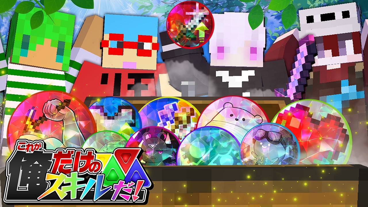 自分だけのスキルを組み合わせて最強を目指します【マインクラフト】