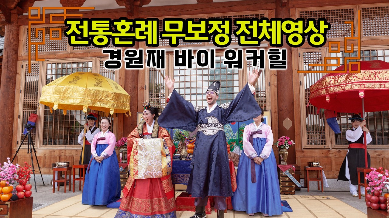 경원재 전통혼례 풀버전 영상 #국제커플
