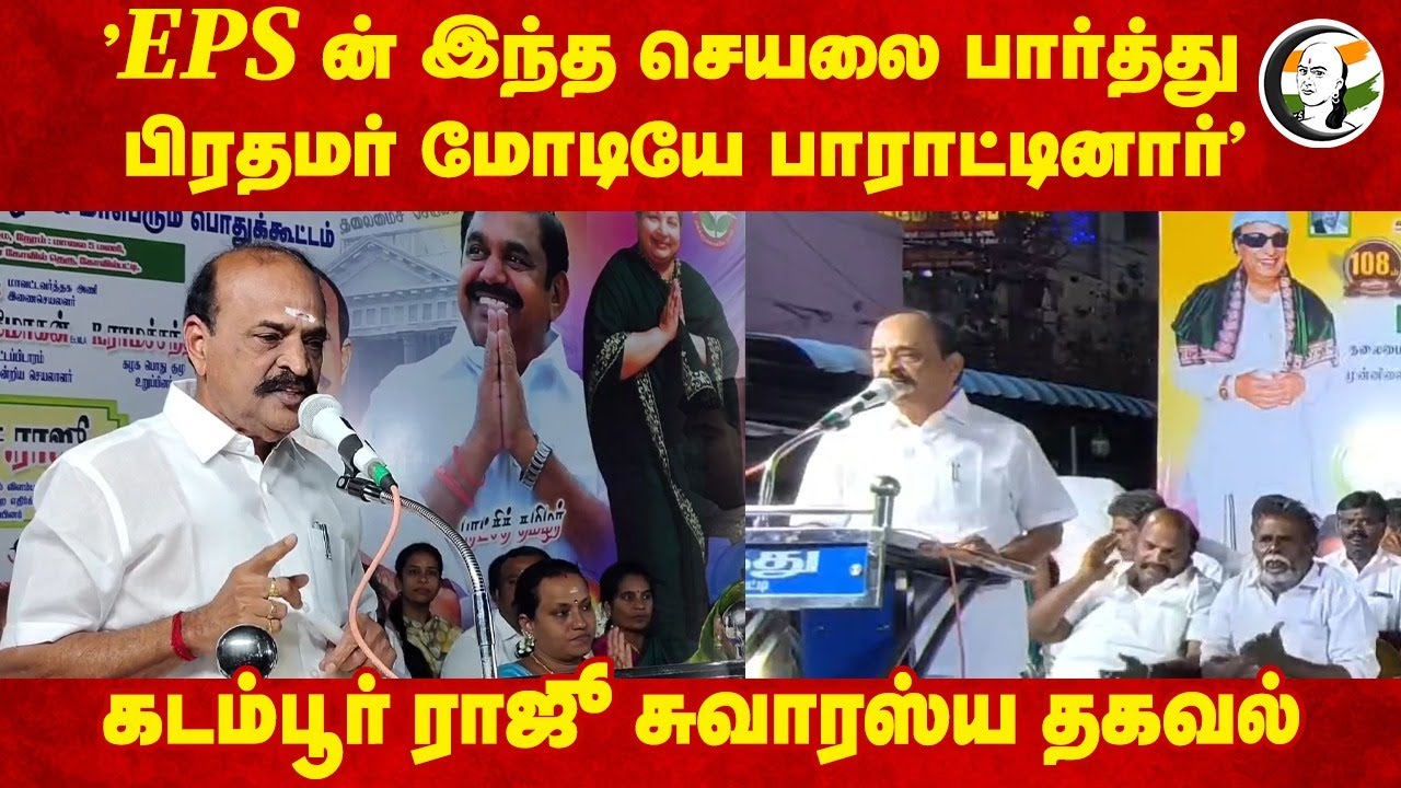 "EPS-ன் இந்த செயலை பார்த்து PM Modi-யே பாராட்டினார்" Kadambur Raju Speech | MK Stalin | Kovilpatti