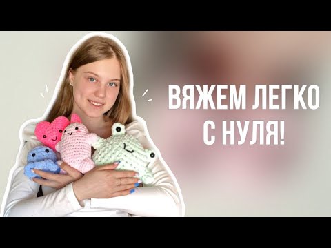 Курсы по вязанию игрушек крючком