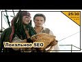 Урок 25: Локальный поиск. Введение в SEO